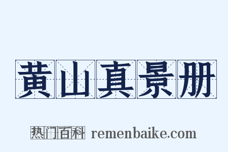 黄山真景册是什么意思的图片